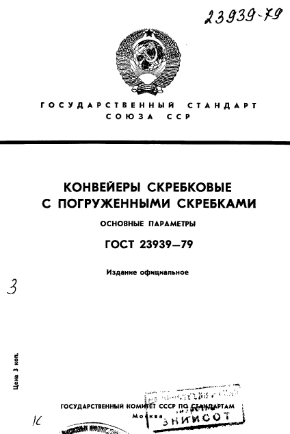 ГОСТ 23939-79