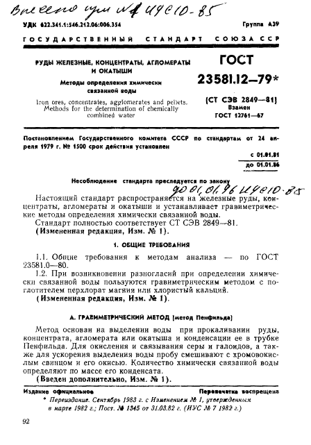 ГОСТ 23581.12-79