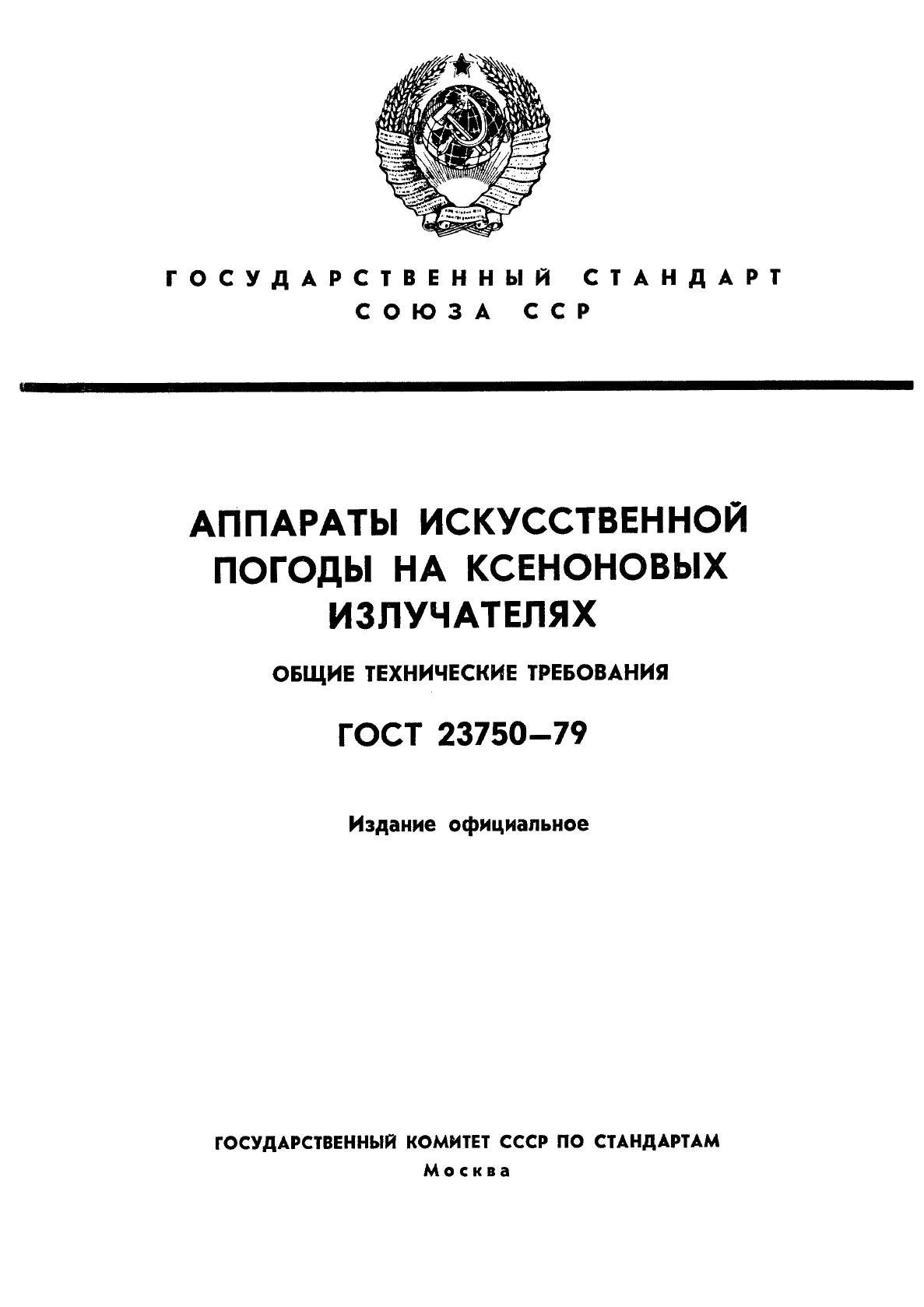 ГОСТ 23750-79