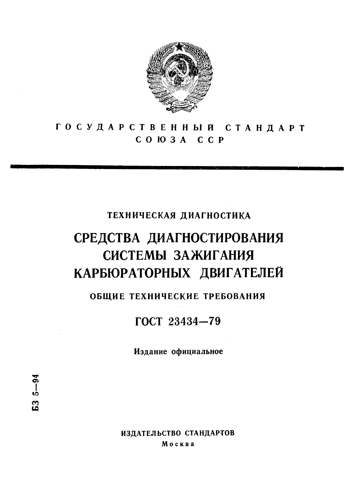 ГОСТ 23434-79