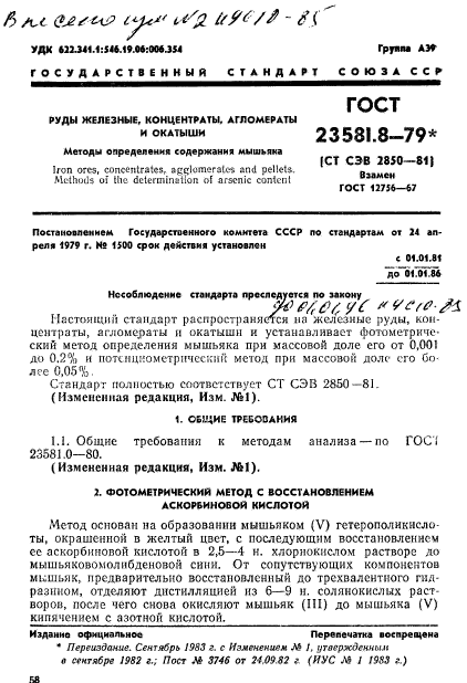 ГОСТ 23581.8-79