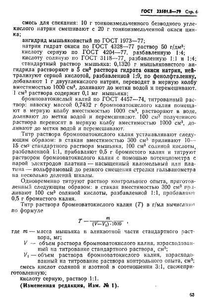 ГОСТ 23581.8-79