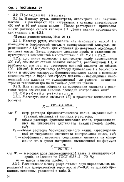 ГОСТ 23581.8-79