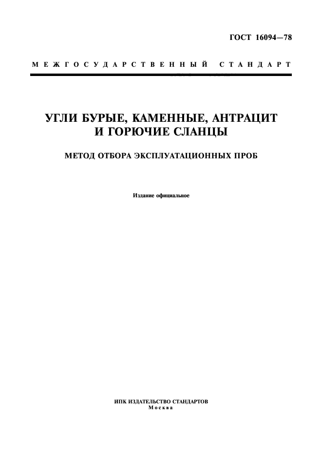 ГОСТ 16094-78