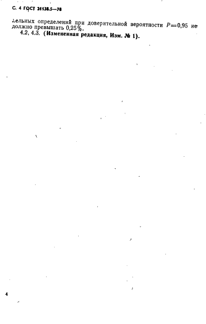 ГОСТ 21138.5-78