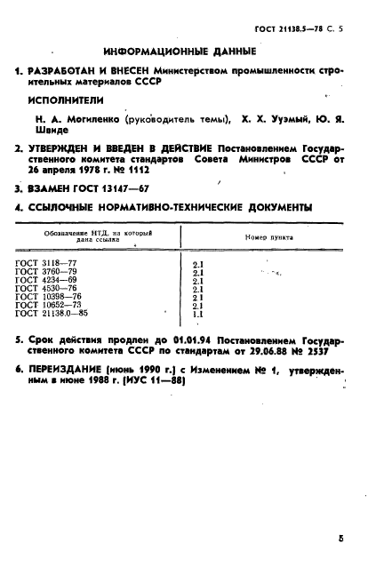 ГОСТ 21138.5-78