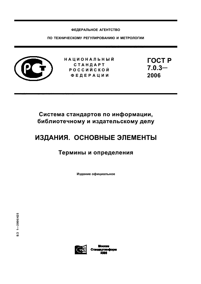 ГОСТ Р 7.0.3-2006