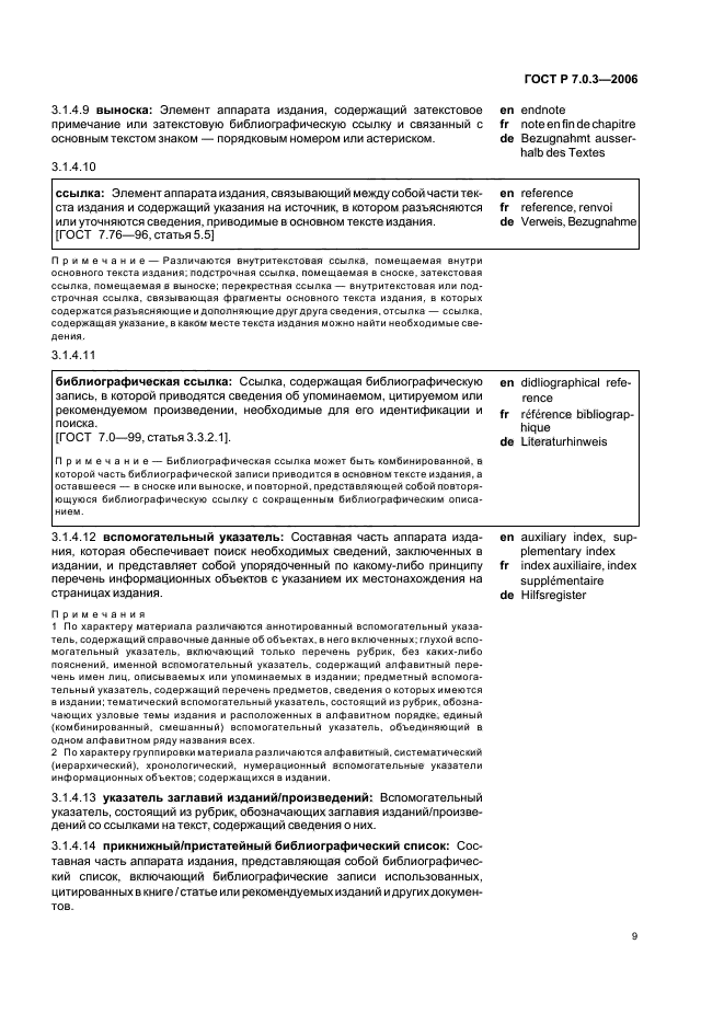 ГОСТ Р 7.0.3-2006