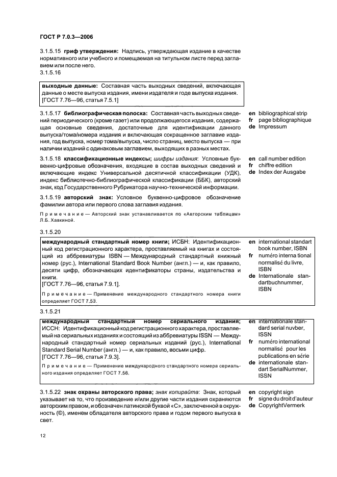 ГОСТ Р 7.0.3-2006