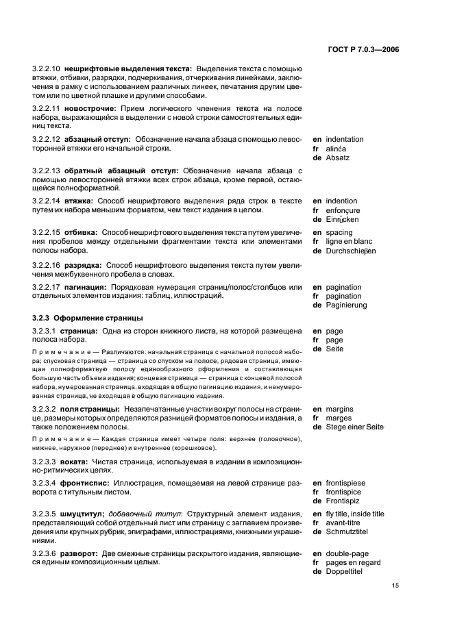 ГОСТ Р 7.0.3-2006