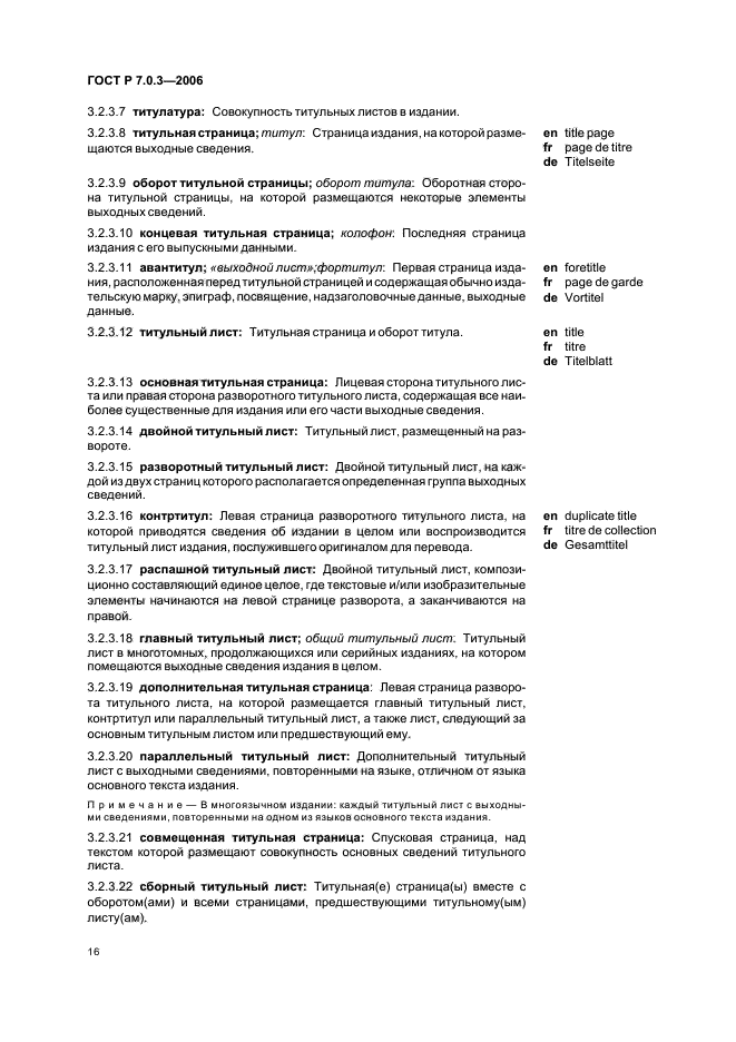 ГОСТ Р 7.0.3-2006