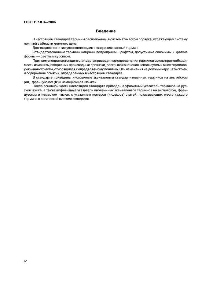 ГОСТ Р 7.0.3-2006