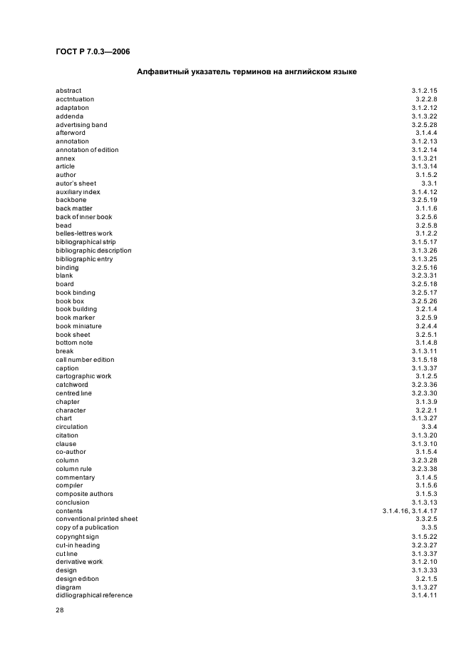 ГОСТ Р 7.0.3-2006