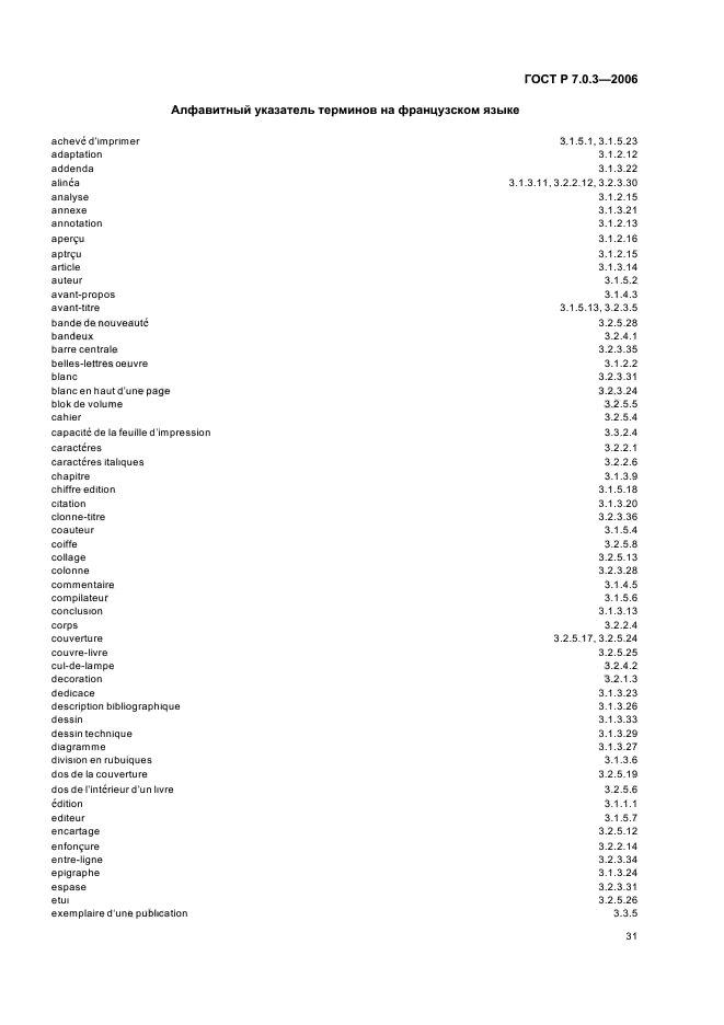 ГОСТ Р 7.0.3-2006
