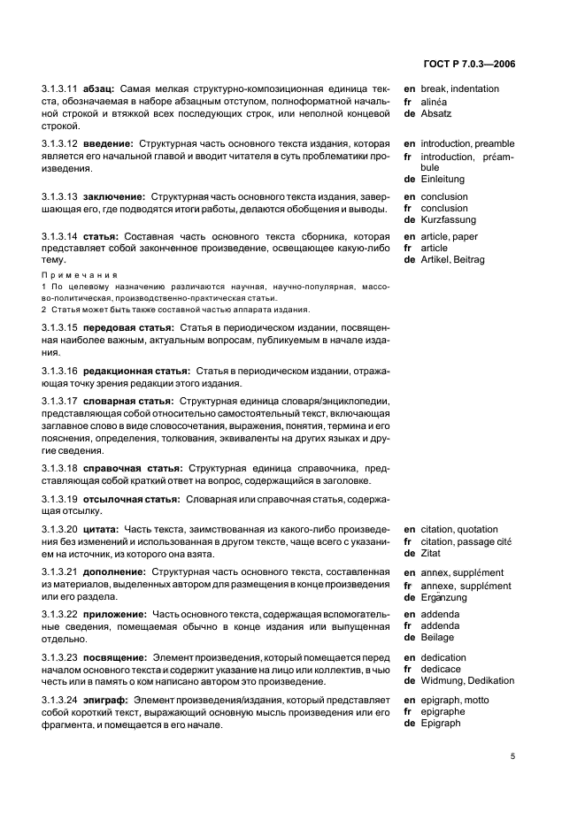ГОСТ Р 7.0.3-2006