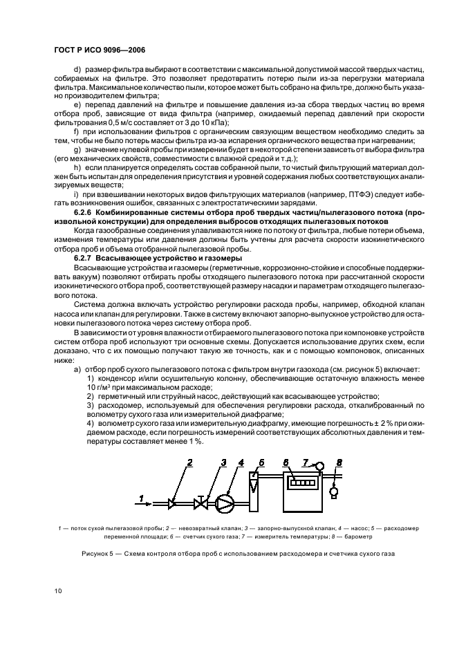 ГОСТ Р ИСО 9096-2006