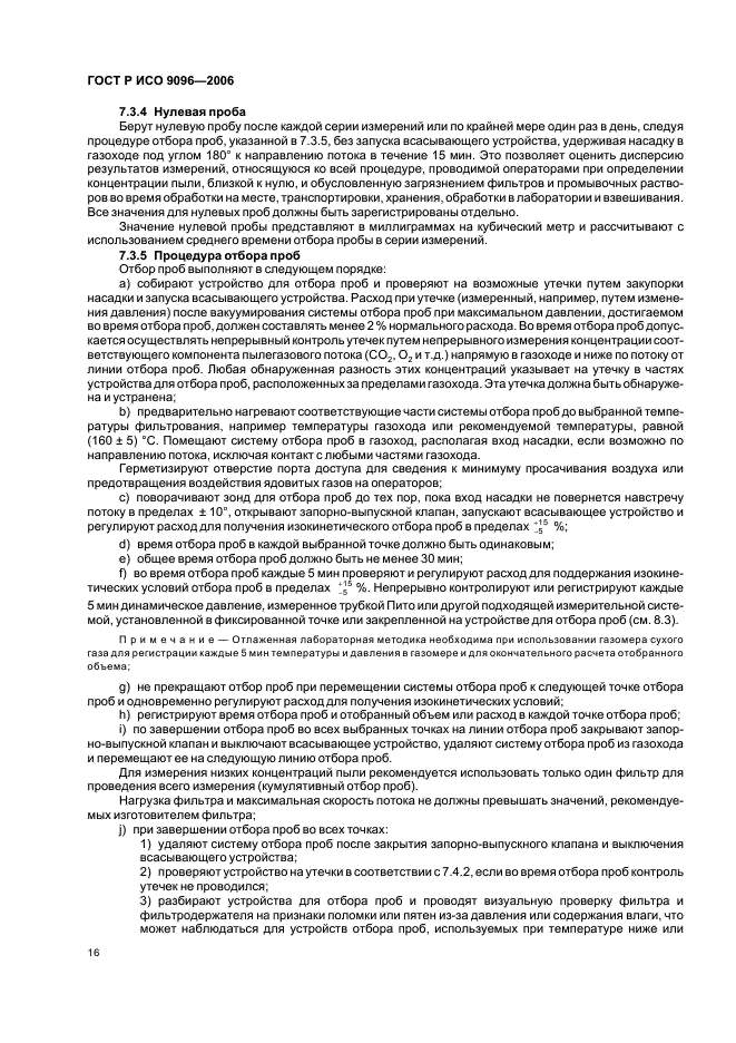 ГОСТ Р ИСО 9096-2006