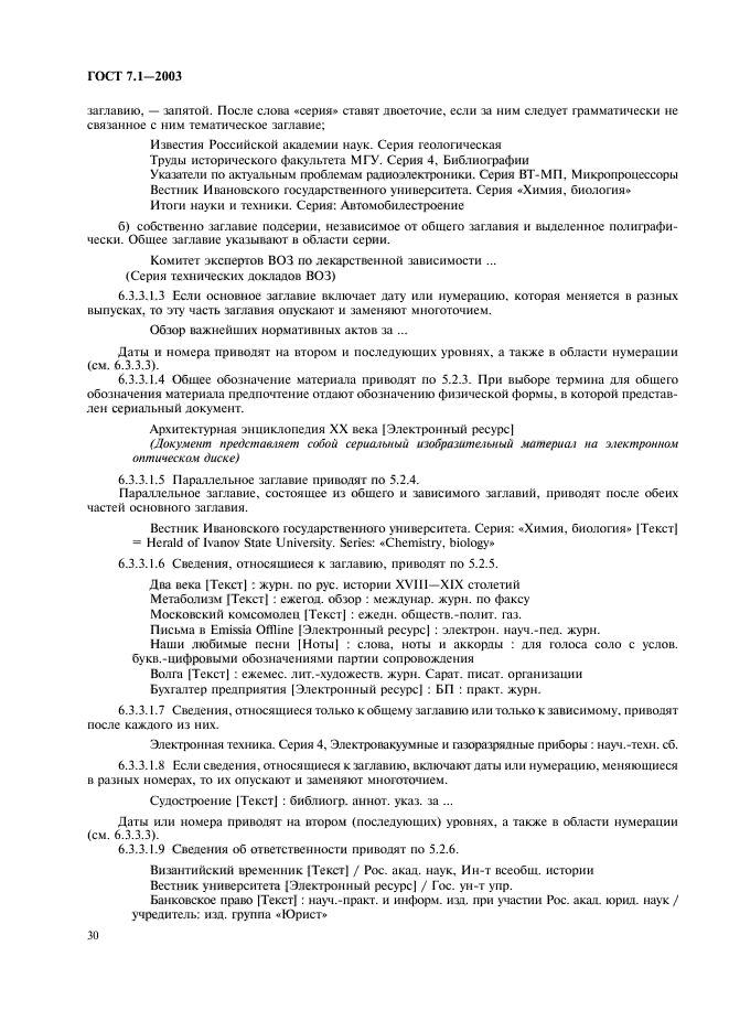 ГОСТ 7.1-2003