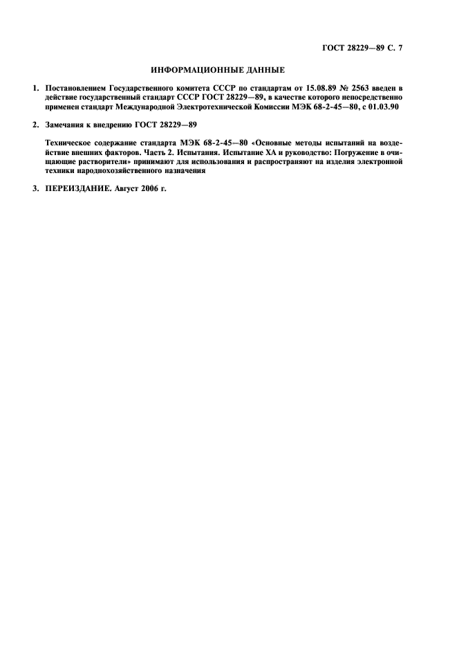 ГОСТ 28229-89