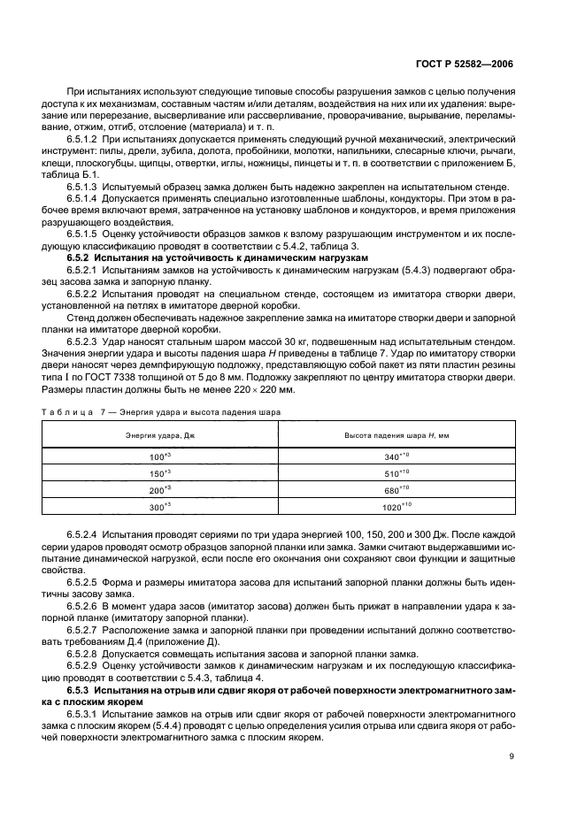 ГОСТ Р 52582-2006