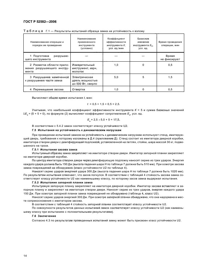 ГОСТ Р 52582-2006