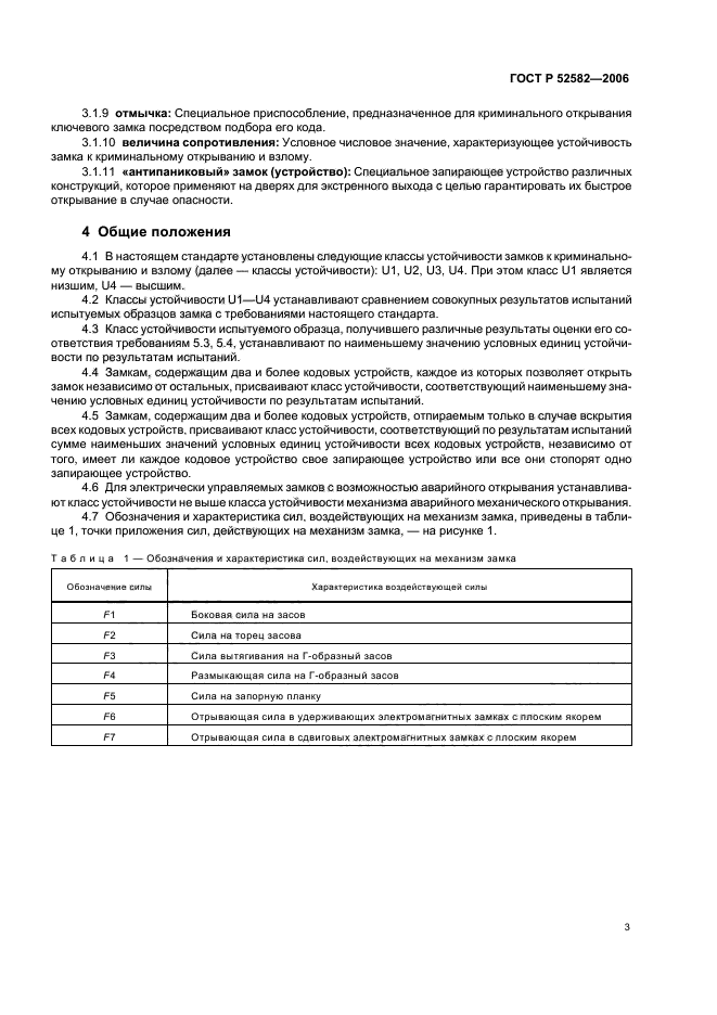 ГОСТ Р 52582-2006