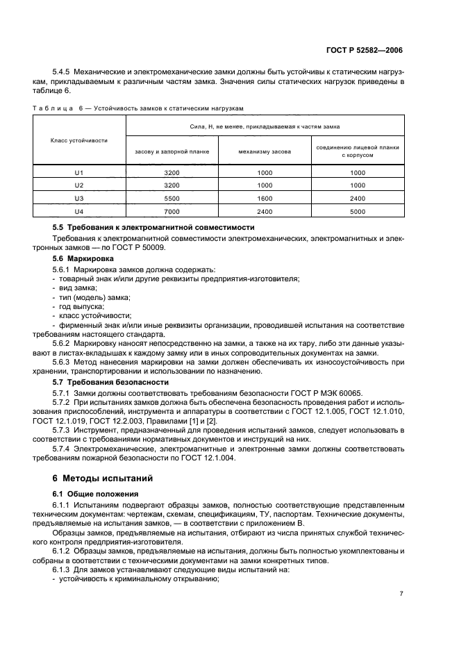 ГОСТ Р 52582-2006