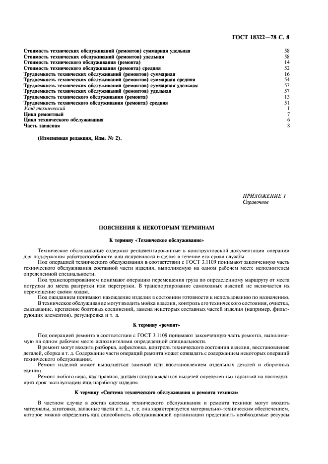 ГОСТ 18322-78