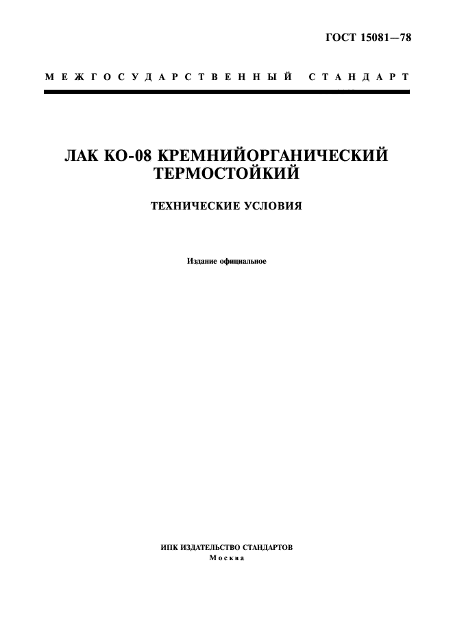 ГОСТ 15081-78
