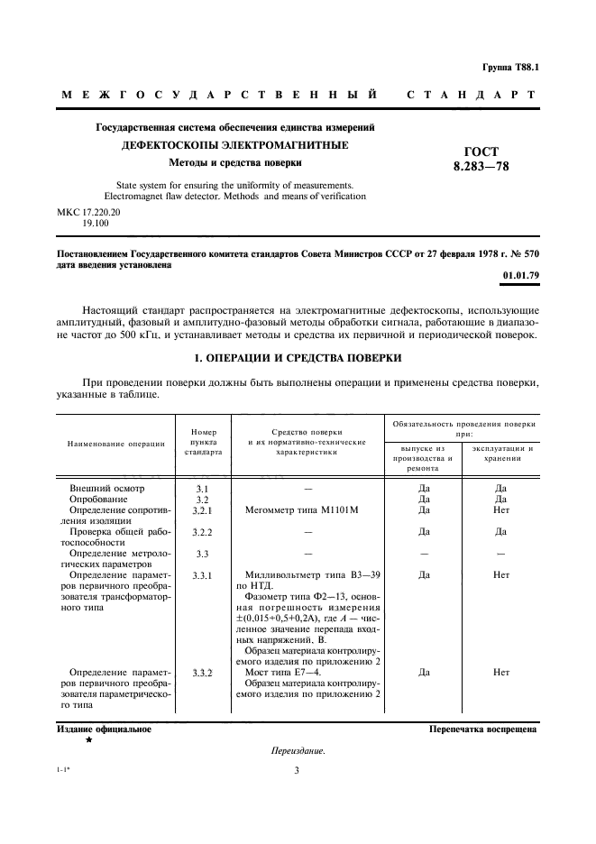 ГОСТ 8.283-78