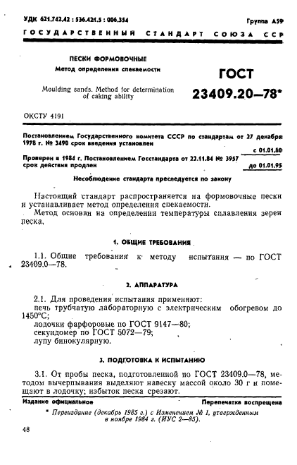 ГОСТ 23409.20-78