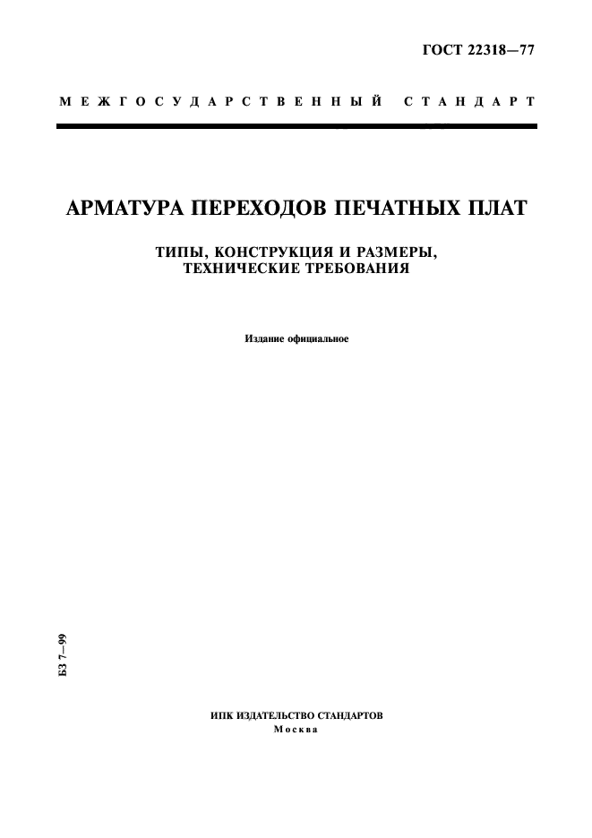 ГОСТ 22318-77
