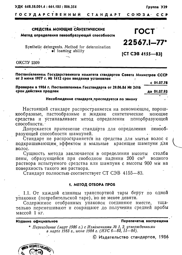 ГОСТ 22567.1-77