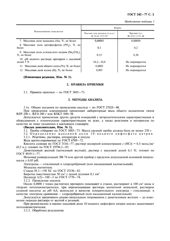 ГОСТ 342-77