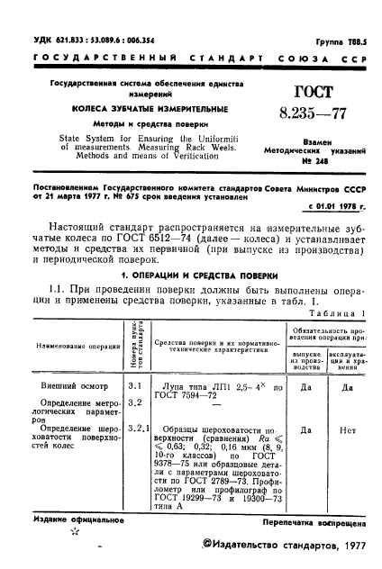 ГОСТ 8.235-77