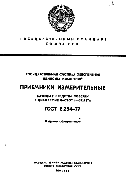 ГОСТ 8.254-77