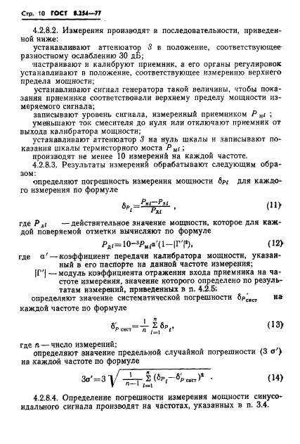 ГОСТ 8.254-77