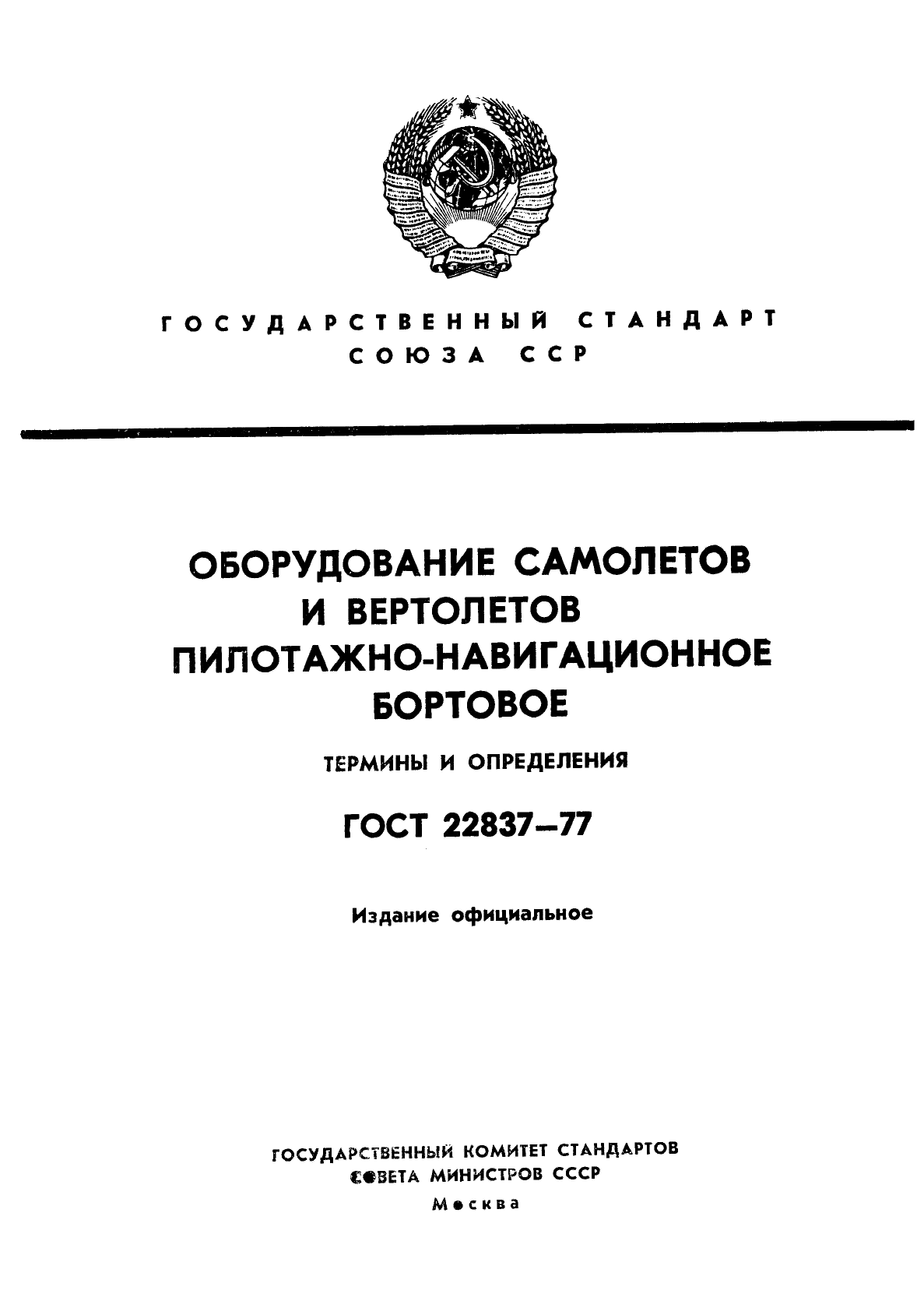 ГОСТ 22837-77