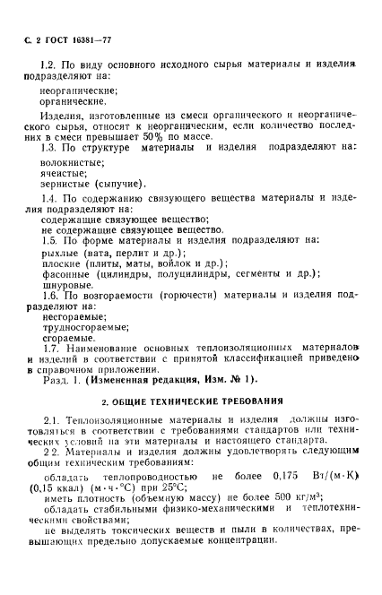 ГОСТ 16381-77