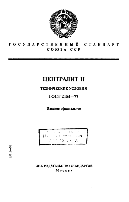 ГОСТ 2154-77