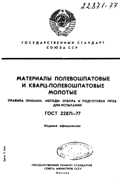 ГОСТ 22871-77