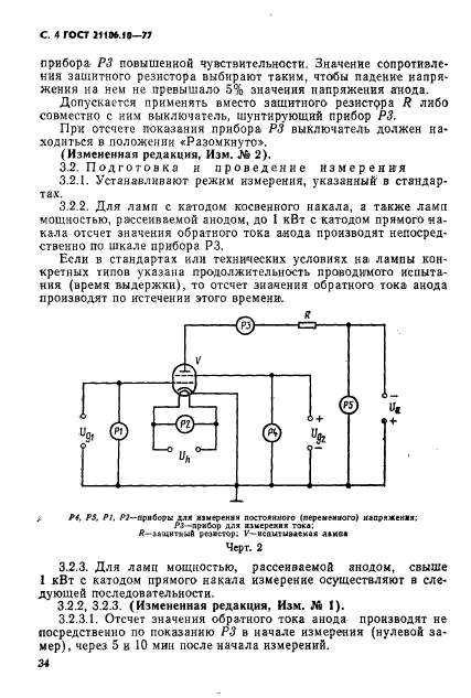 ГОСТ 21106.10-77