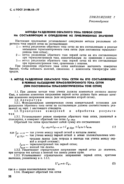 ГОСТ 21106.10-77