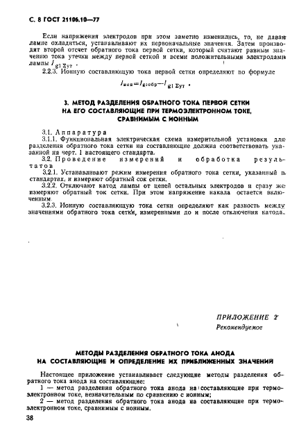 ГОСТ 21106.10-77