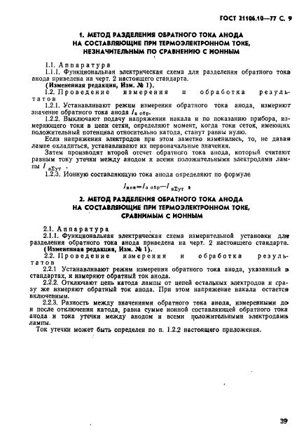 ГОСТ 21106.10-77