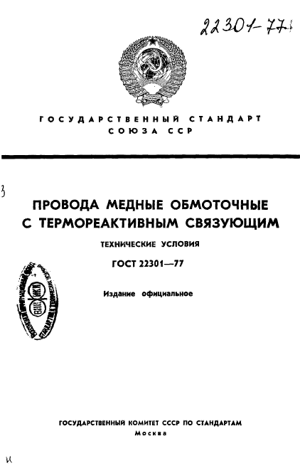 ГОСТ 22301-77