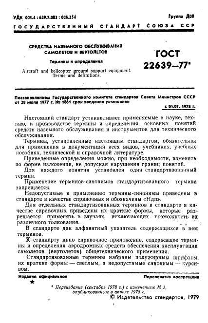 ГОСТ 22639-77