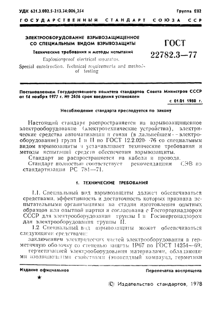 ГОСТ 22782.3-77