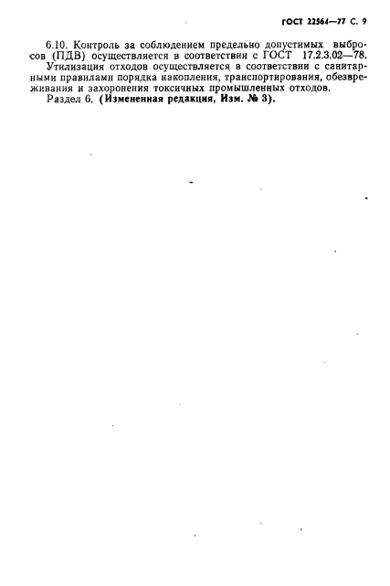 ГОСТ 22564-77