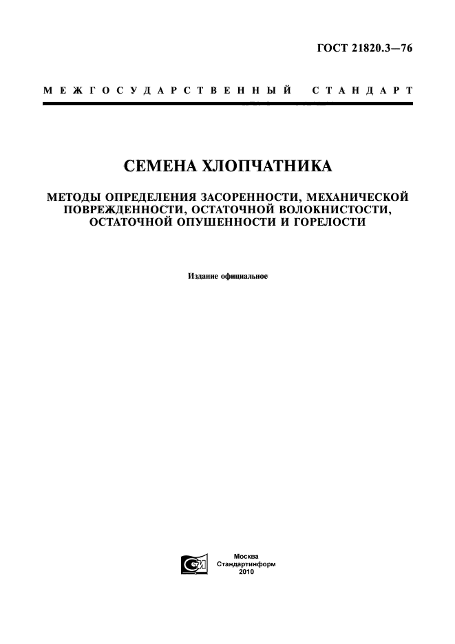 ГОСТ 21820.3-76